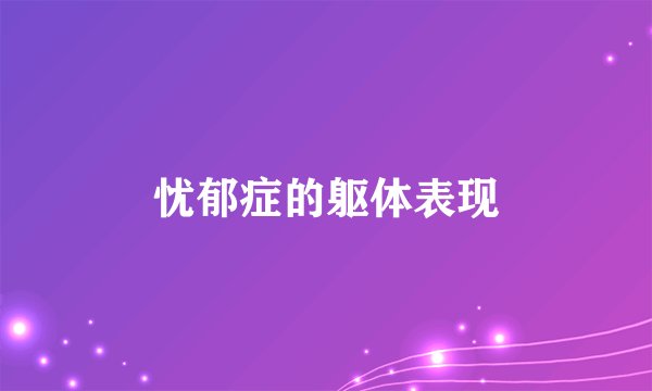忧郁症的躯体表现