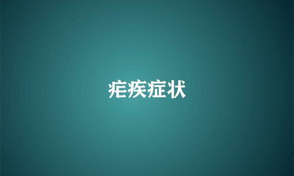 疟疾症状