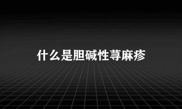 什么是胆碱性荨麻疹