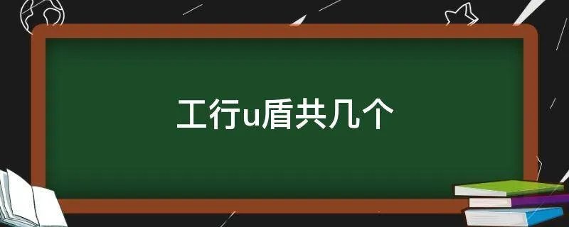工行u盾共几个