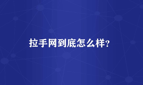 拉手网到底怎么样？