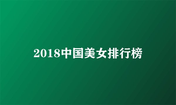 2018中国美女排行榜