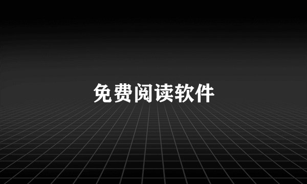 免费阅读软件