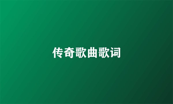 传奇歌曲歌词