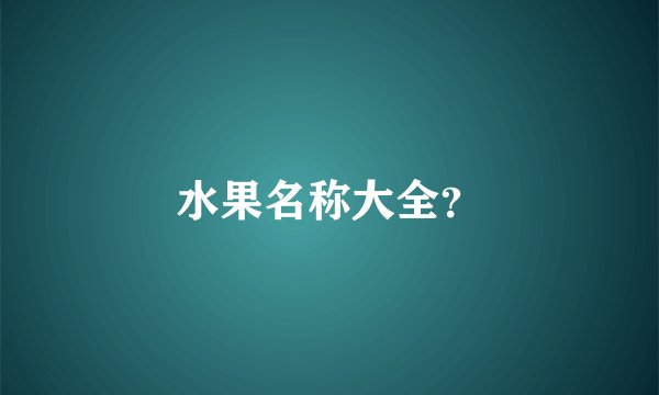水果名称大全？