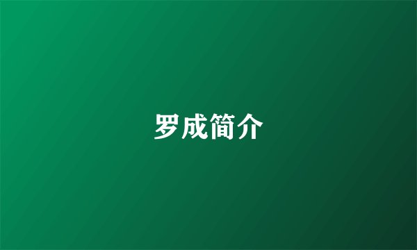 罗成简介