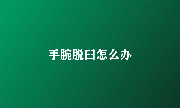 手腕脱臼怎么办