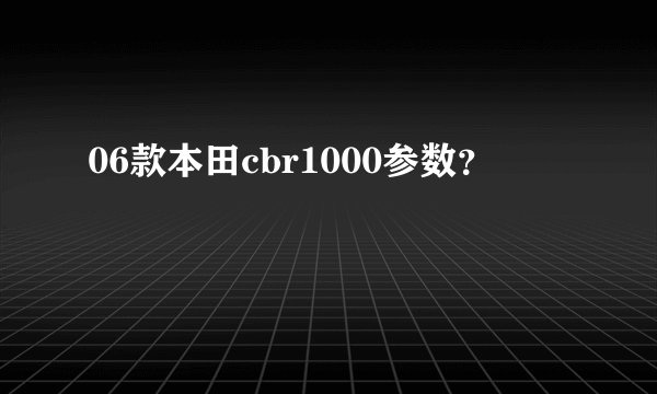 06款本田cbr1000参数?