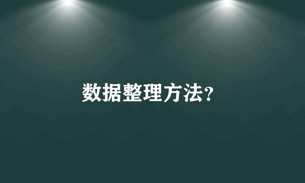 数据整理方法？