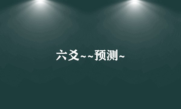 六爻~~预测~