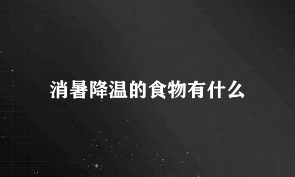 消暑降温的食物有什么