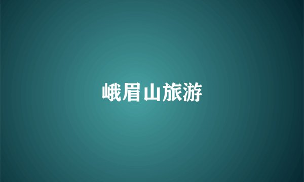 峨眉山旅游