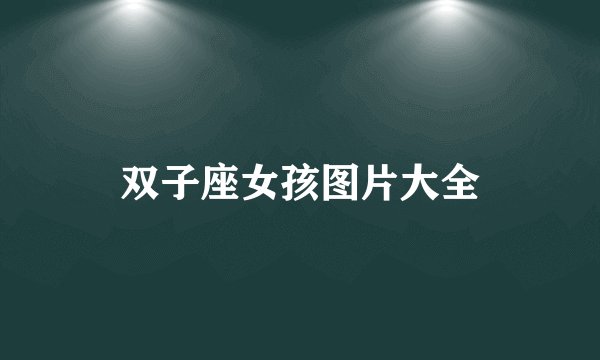 双子座女孩图片大全