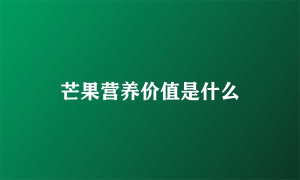芒果营养价值是什么