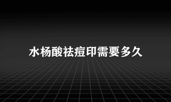 水杨酸祛痘印需要多久