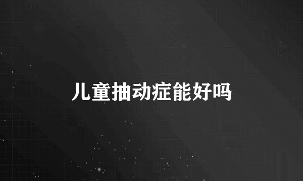 儿童抽动症能好吗
