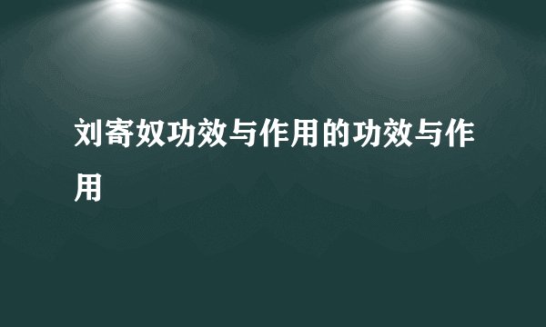 刘寄奴功效与作用的功效与作用