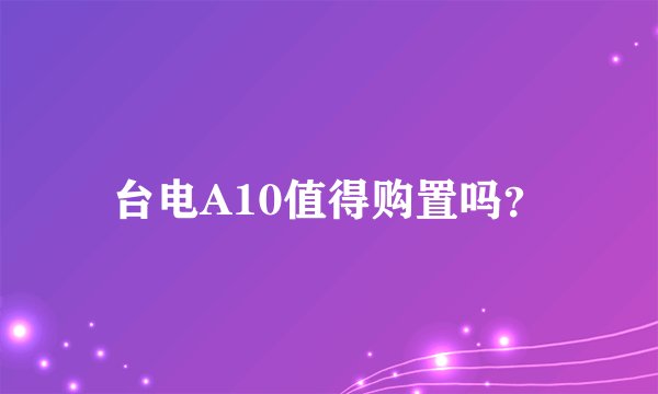 台电A10值得购置吗？
