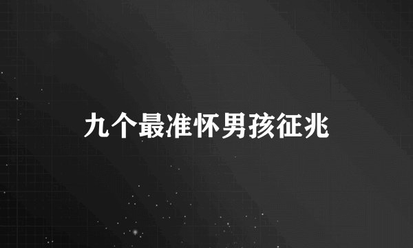 九个最准怀男孩征兆