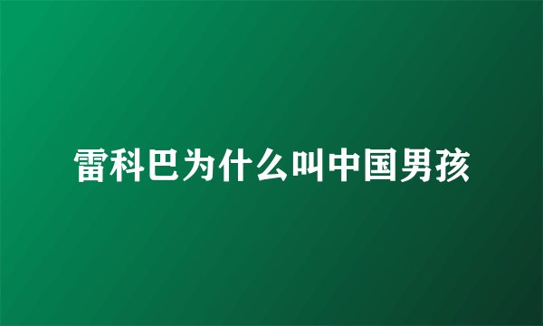 雷科巴为什么叫中国男孩