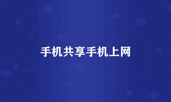 手机共享手机上网