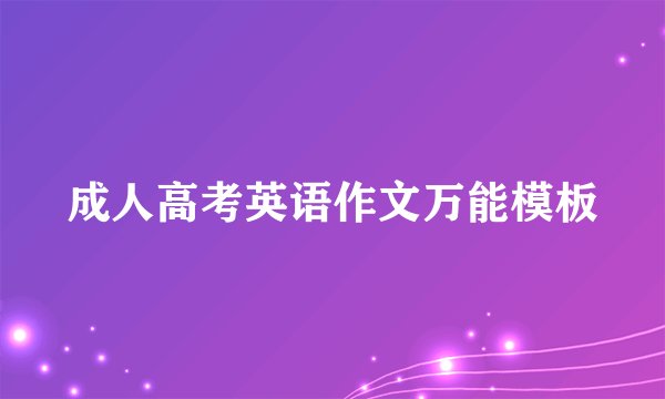 成人高考英语作文万能模板