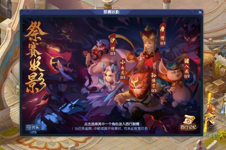 《梦幻西游》西游传说攻略