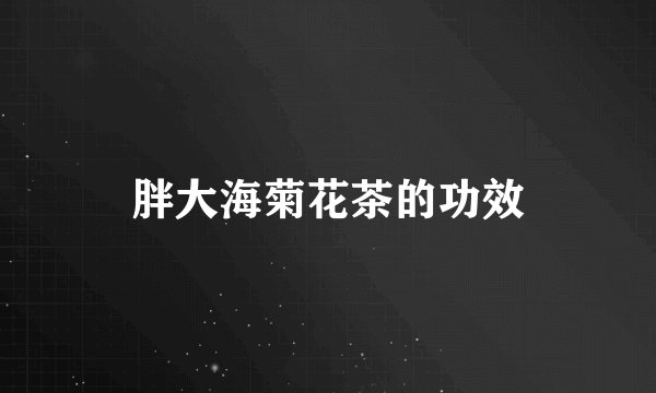 胖大海菊花茶的功效