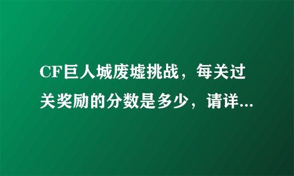 CF巨人城废墟挑战,每关过关奖励的分数是多少,请详细介绍一下(1-30)。还有每个箱子到多少分可获得。
