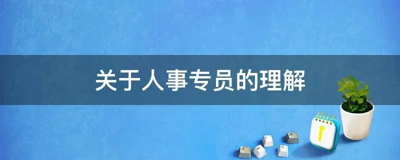 关于人事专员的理解