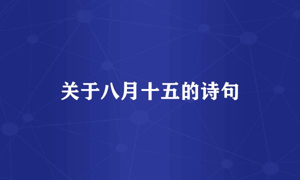 关于八月十五的诗句