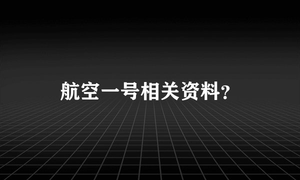 航空一号相关资料？