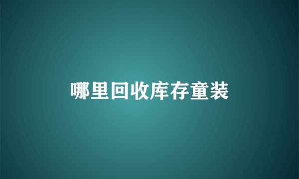哪里回收库存童装