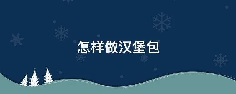 怎样做汉堡包