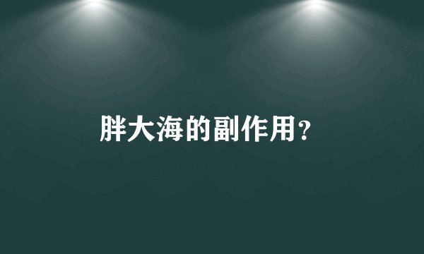 胖大海的副作用?