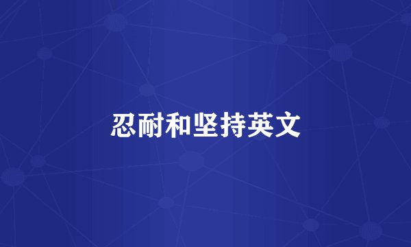 忍耐和坚持英文