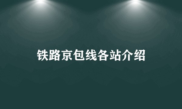 铁路京包线各站介绍