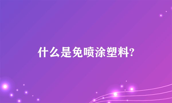 什么是免喷涂塑料?