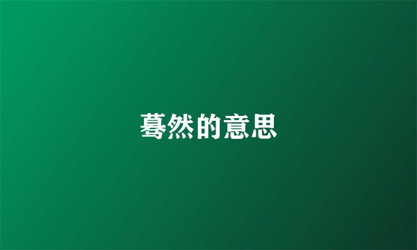 蓦然的意思