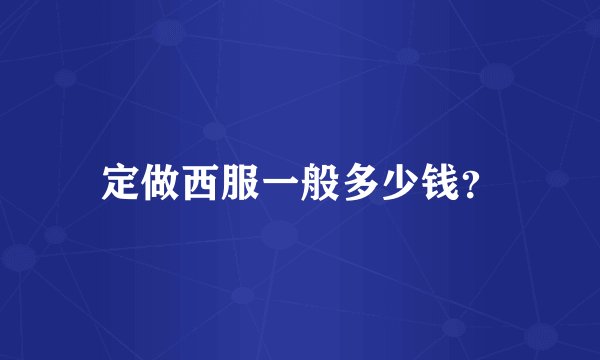 定做西服一般多少钱？