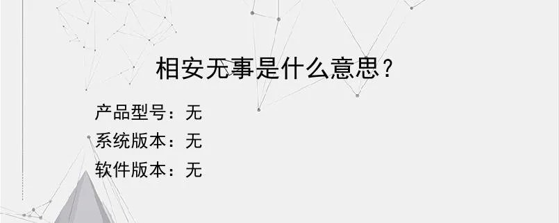 相安无事是什么意思？？