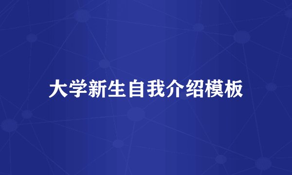 大学新生自我介绍模板