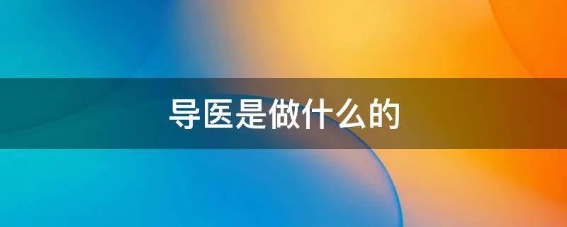 导医是做什么的