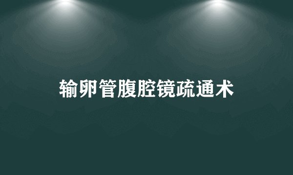 输卵管腹腔镜疏通术