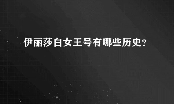 伊丽莎白女王号有哪些历史?