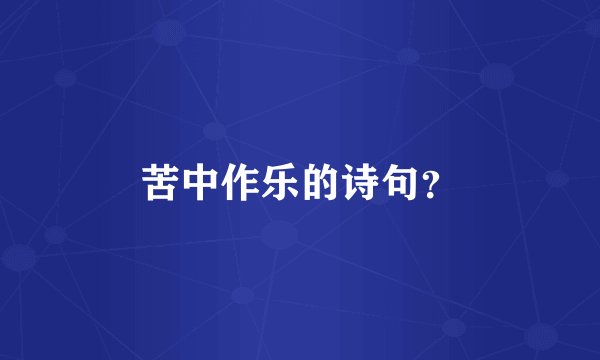 苦中作乐的诗句?