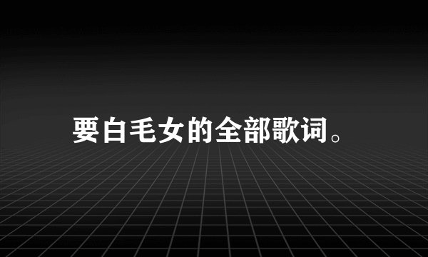 要白毛女的全部歌词。