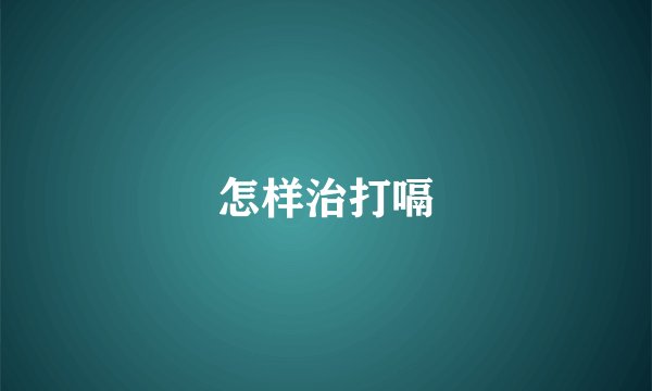 怎样治打嗝
