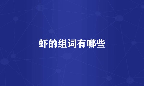 虾的组词有哪些
