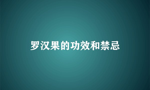 罗汉果的功效和禁忌